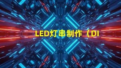LED灯串制作（DIY LED灯串教程）